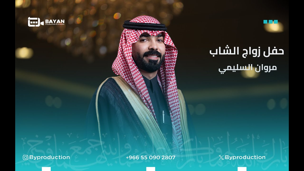 زواج الشاب : مروان السليمي 4k
