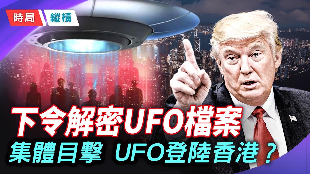 2026外星真相逼近？！比肩51區的中港UFO奇案    主播：黃容 【時局縱橫】