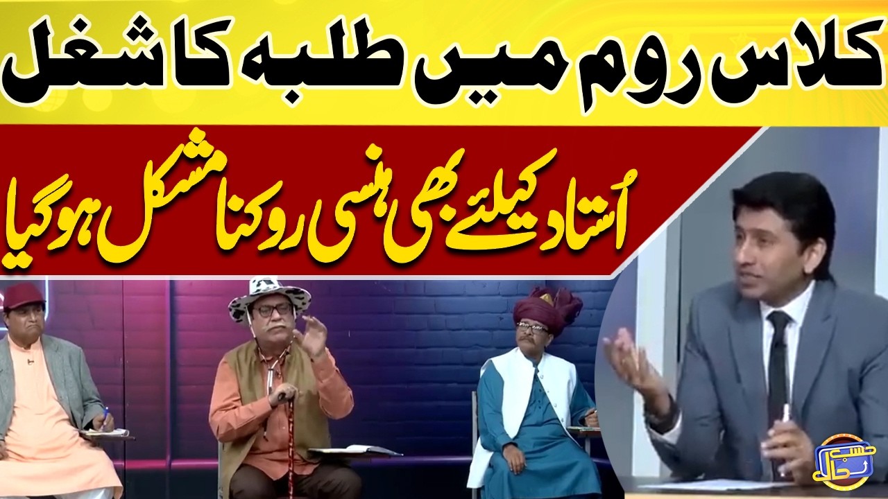 Class Room Mai Students Ka Shugal  😱🤣 | Azizi | Hasb-e-Haal