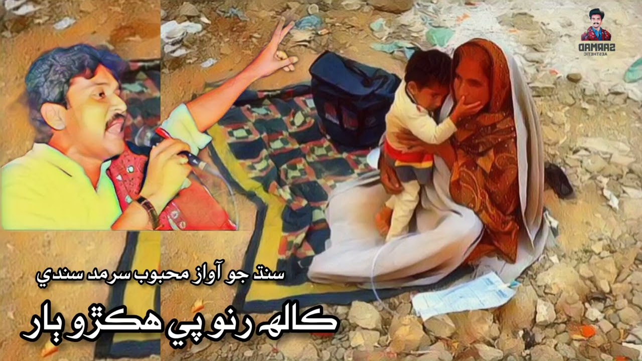 Kalh Rono Pai Hikro Bar _ Best Sarmad Sindhi