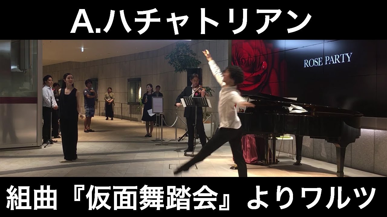 A.ハチャトリアン：組曲『仮面舞踏会』よりワルツ(バレエ・ヴァイオリン・ピアノ)／Khachaturian : Masquerade - Walts 朝♪クラ～Asa－Kura～