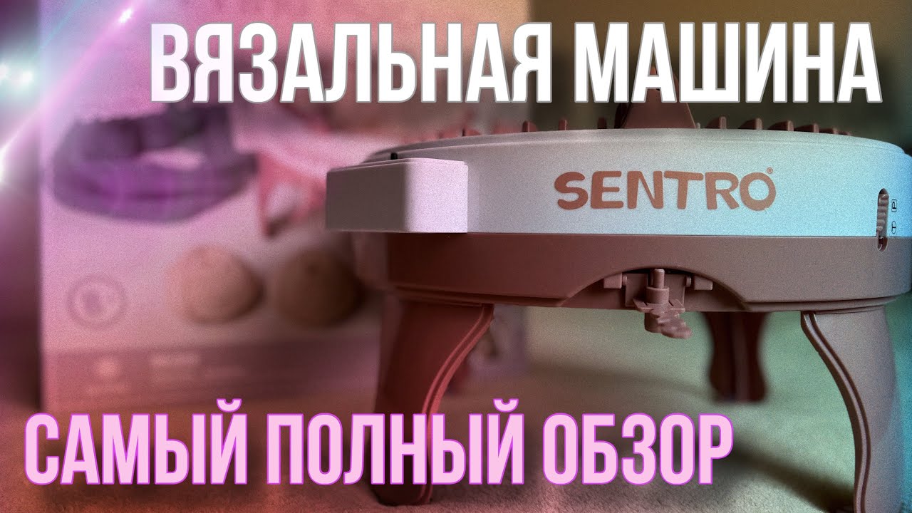 Круговая вязальная машина SENTRO🧶|Самый полный обзор
