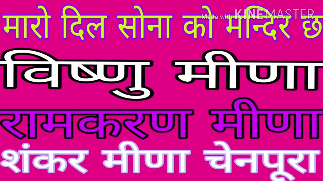 मारो दिल सोना को मन्दिर छ विष्णु मीणा रामकरण मीणा शंकर मीणा चेनपूरा की अवाज में सूपर हिट ढाचा