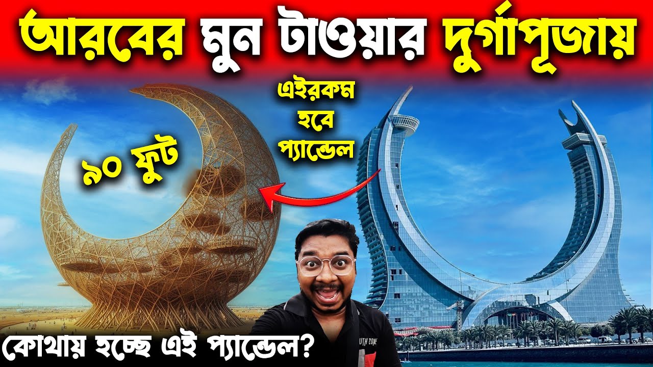 ৯০ ফুটের চন্দ্র টাওয়ার দুর্গাপূজায়😍Qatar Moon Tower In Durga Puja😍Durga Puja Pandal Preparation 2024