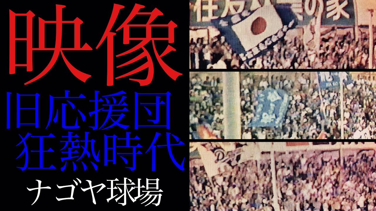 【懐古映像】93年ナゴヤ球場！竜心、たつる、愛好、ナドラ…狂熱応援団時代の応援風景！