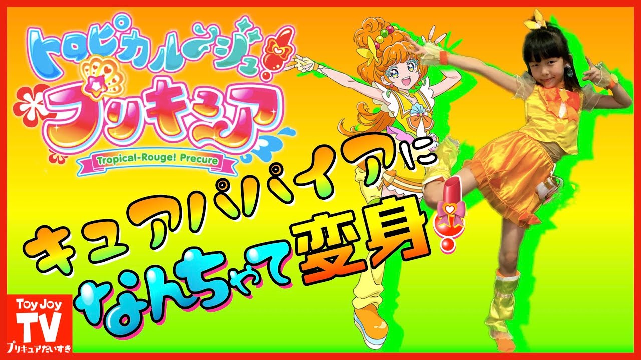 【新プリキュア】キュアパパイアに「なんちゃって変身」バンダイ公式歴代プリキュア衣装をミックスコーデ！最新プリキュアの衣装を再現♪トロピカル～ジュ！プリキュアpretend  kids precure.