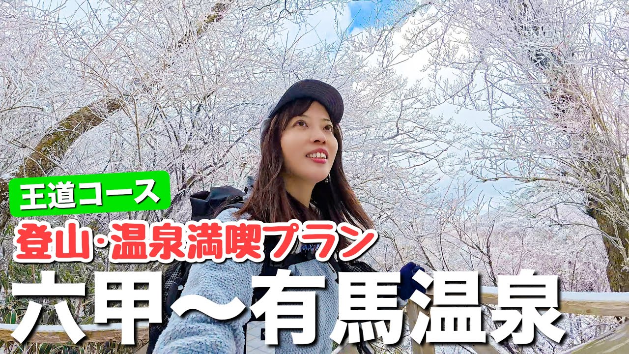 【王道コース】氷点下の六甲山登山の後は有馬温泉に浸かって温まる大満喫プラン