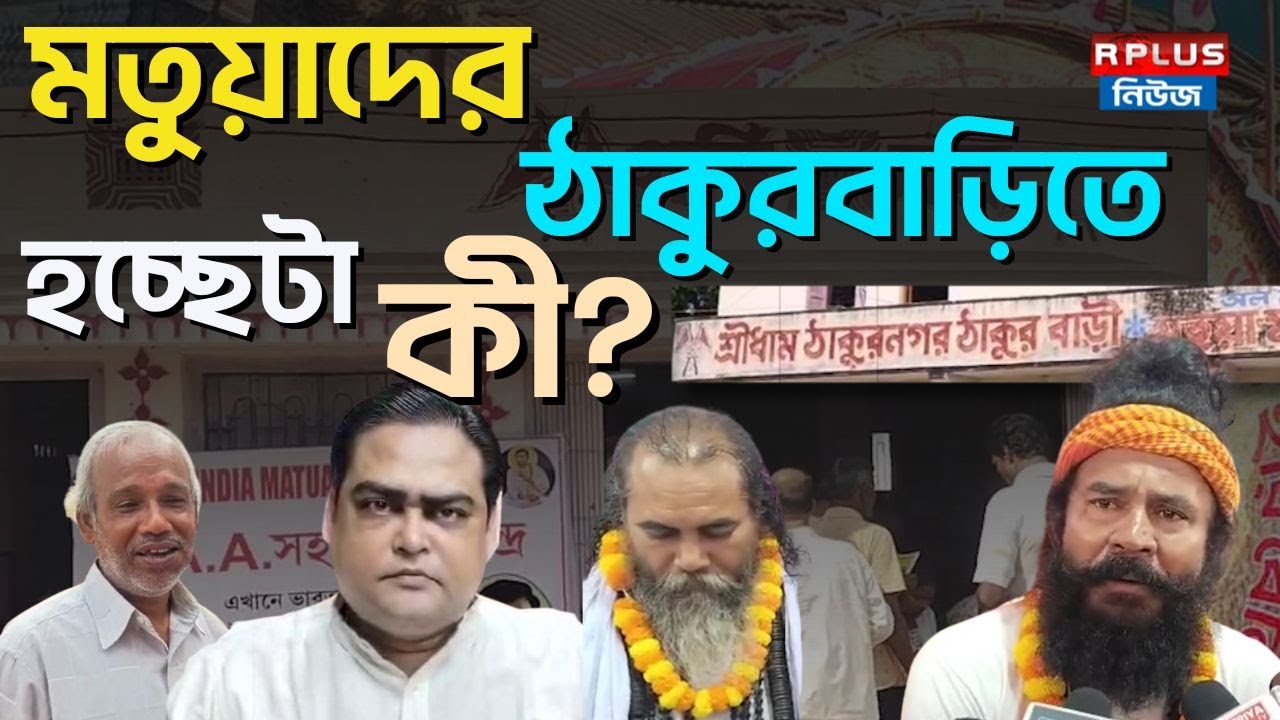 Matua Community: মতুয়াদের ঠাকুরবাড়িতে হচ্ছেটা কী? | West Bengal Sir News | Election 2026 | ECI