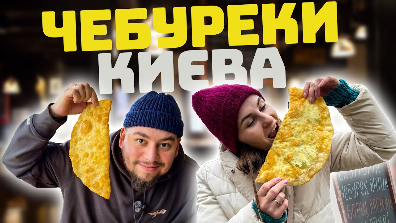 Де найсмачніші Чебуреки Києва? Дегустуємо заклади  лівого берега!