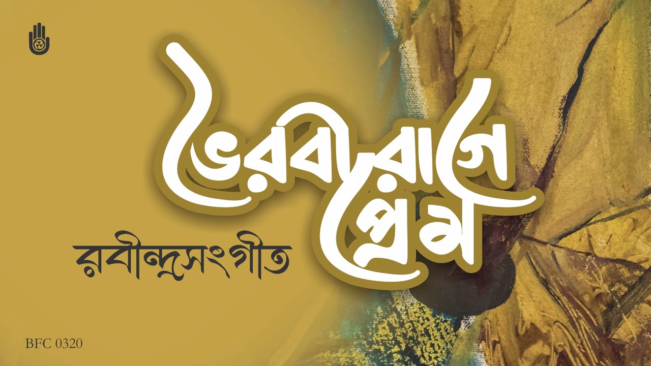 ভৈরবী রাগে রবীন্দ্রনাথের প্রেমের গান I Rabindra Sangeet