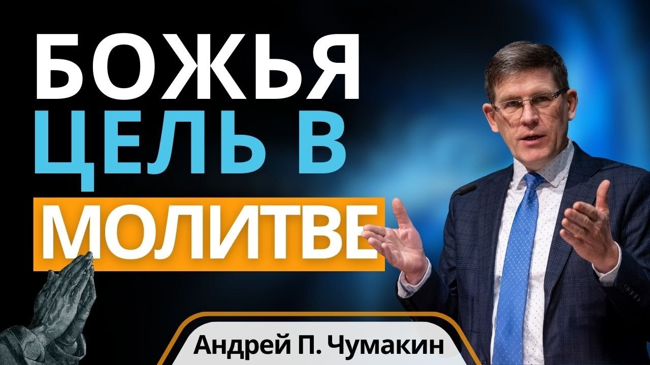 Божья цель в молитве  —  Анрей П. Чумакин