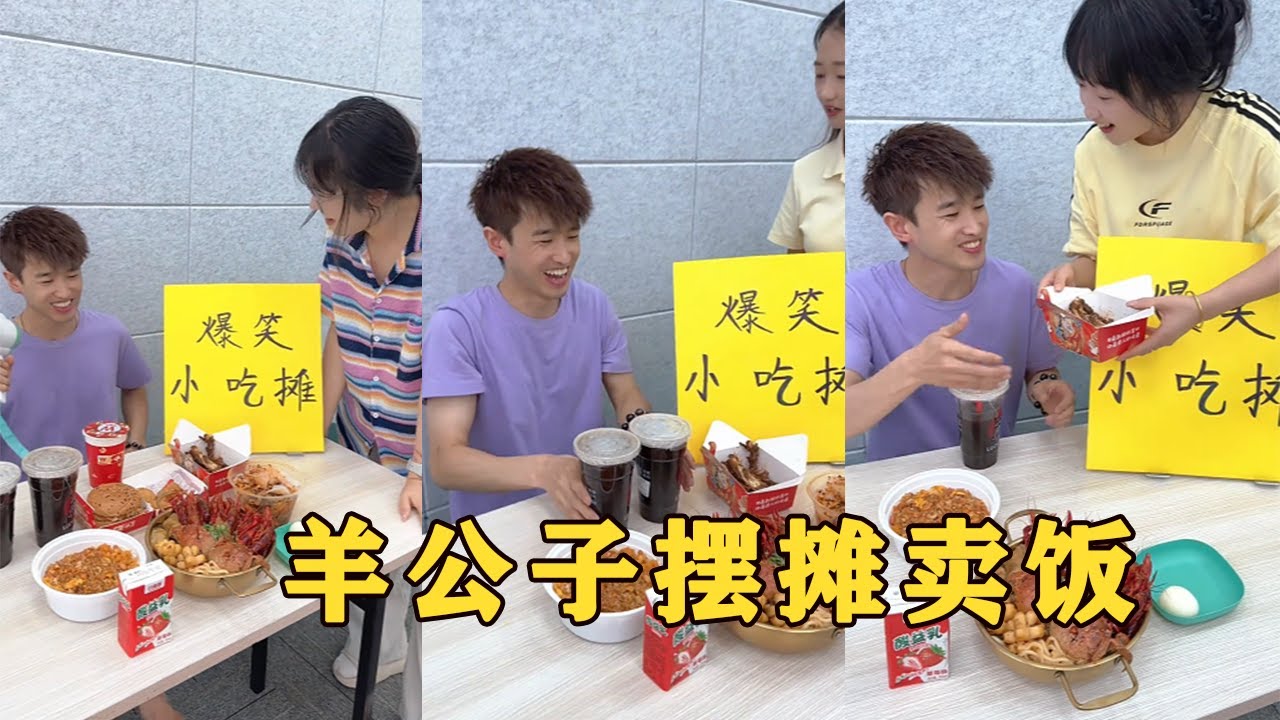 【Fool Around Company】羊公子擺攤賣飯了，哈哈哈
