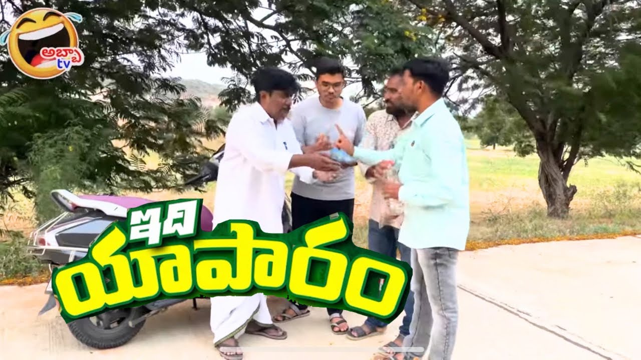 ఇది యాపారం🤣🤣🤣