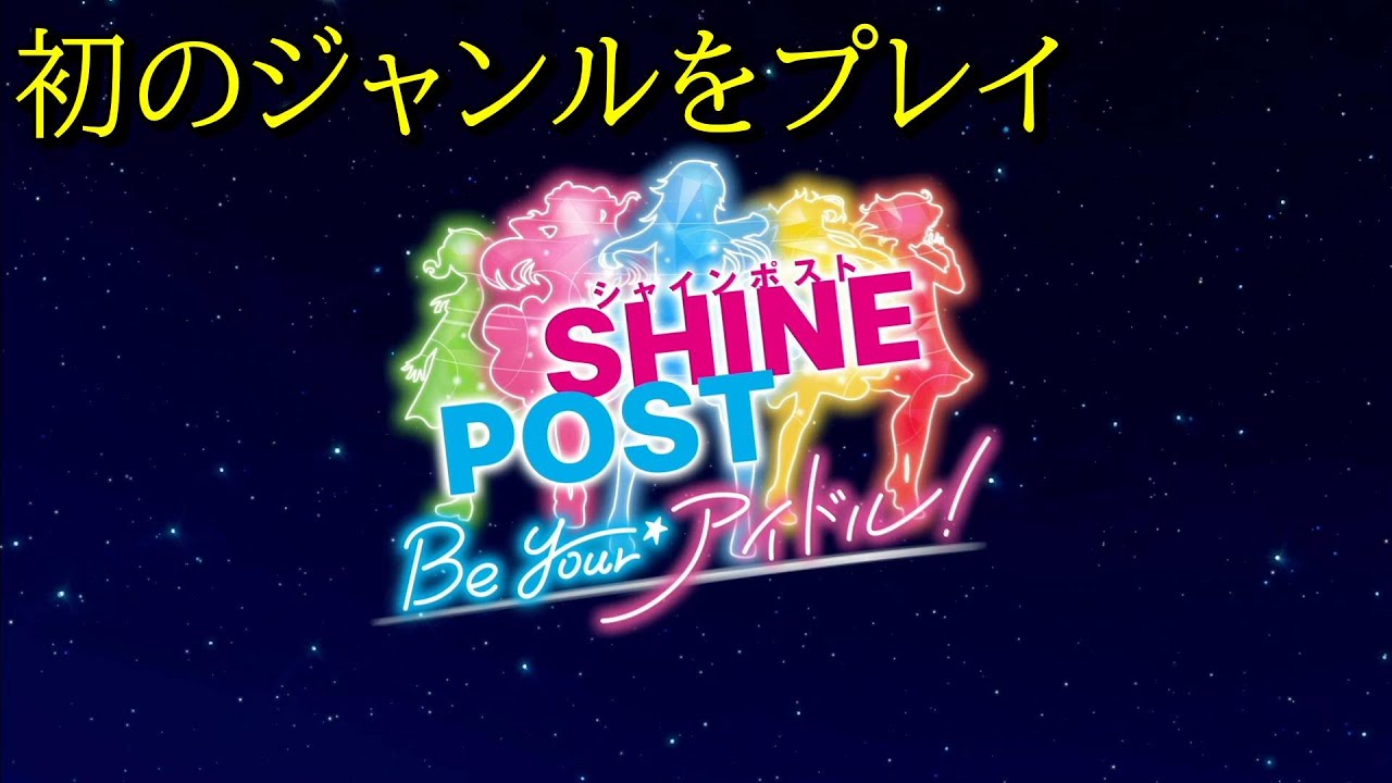 【#1 シャインポスト】アイドルに触れてこなかった男のアイドル育成が始まる