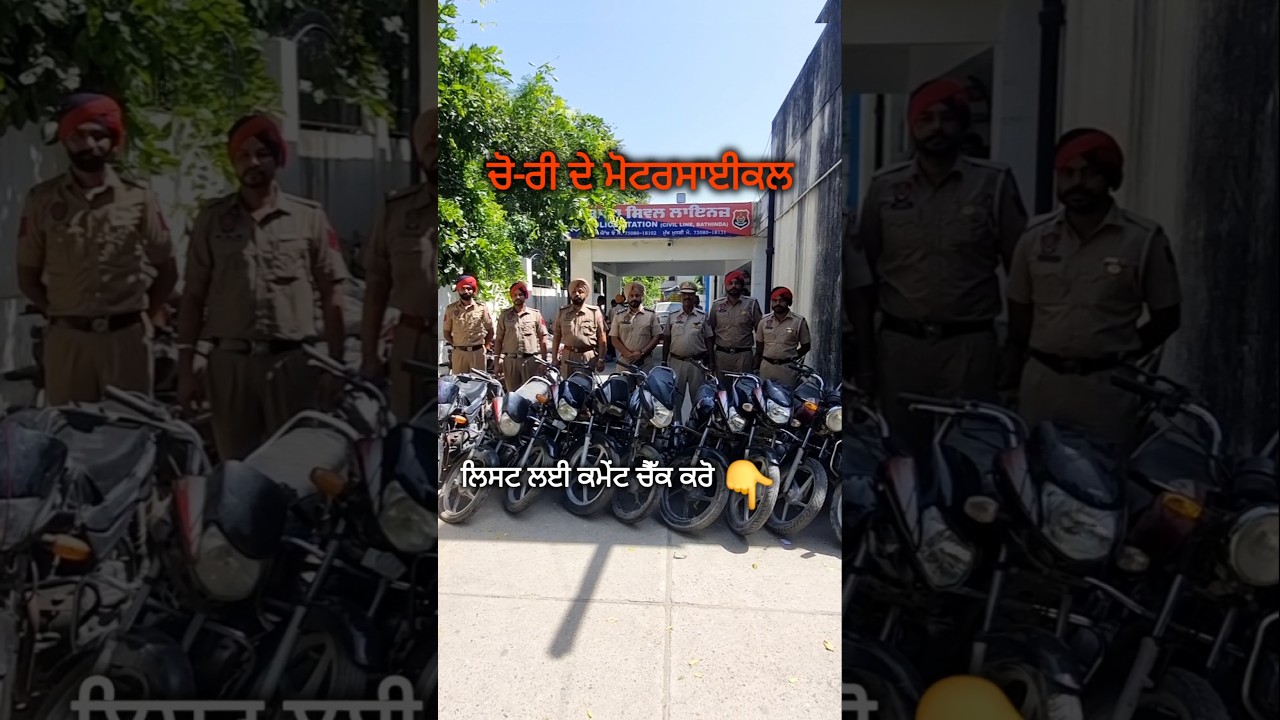 🚨 Bathinda Police recovers 11 stolen motorcycles | Look, it's not yours! 🏍️