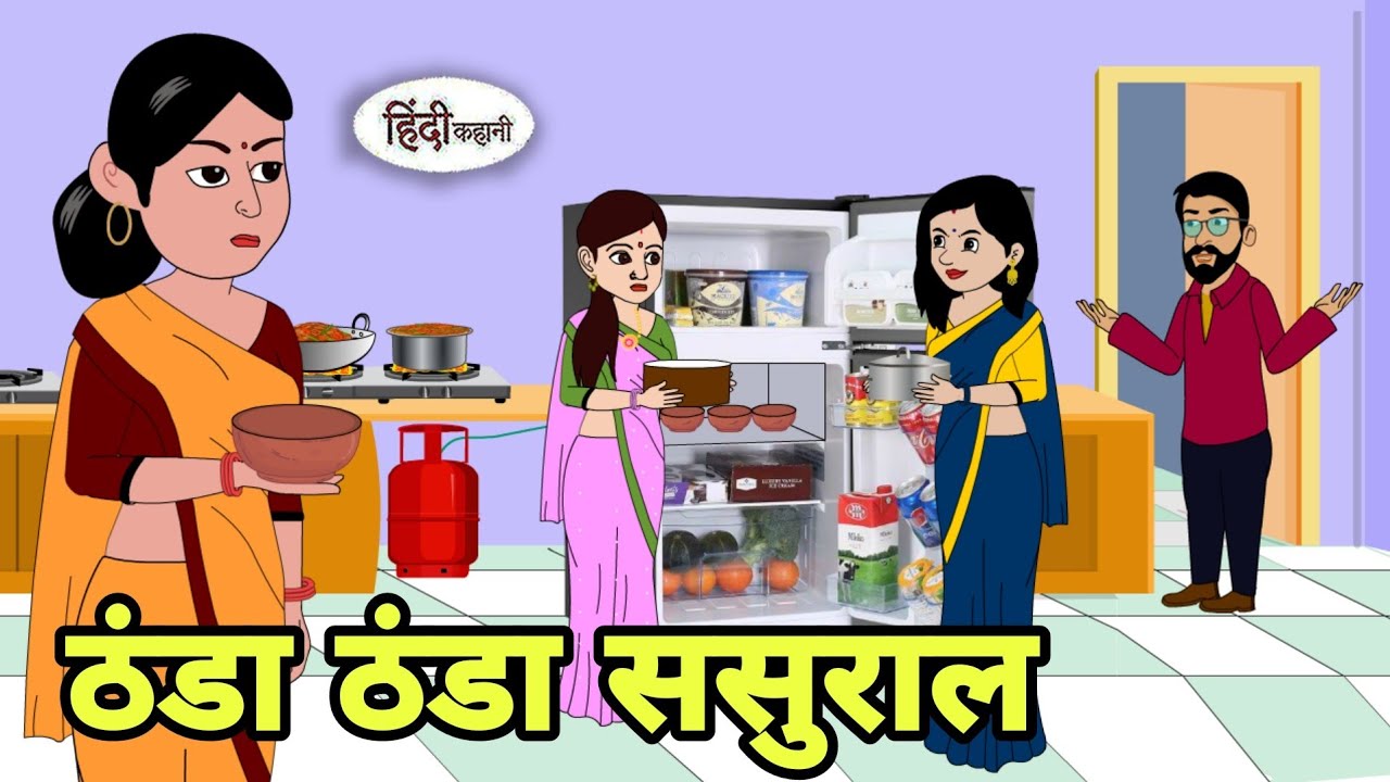 ठंडा ठंडा ससुराल me Hindi Cartoon | Saas bahu |story in hindi | Bedtime story | Hindi Story new