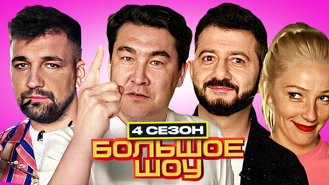 Большое шоу - 4 сезон - ПОЛНАЯ ВЕРСИЯ | Баста Галустян Ивлеева Дорохов Сысоева Позов Куруч и другие