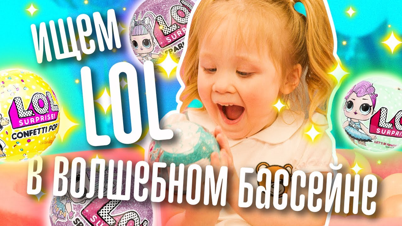 Раниа ищет куклы LOL в волшебном бассейне | РИЛи LIFE - видео для детей