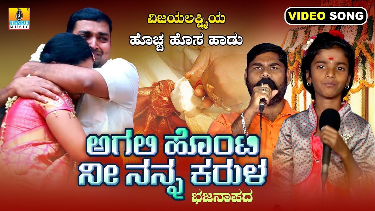 ಅಗಲಿ ಹೊಂಟಿ ನೀ ನನ್ನ ಕರುಳ - Agali Honti Nee Nanna Karula | Vijayalakshmi | New Bhajana | Jhankar Music