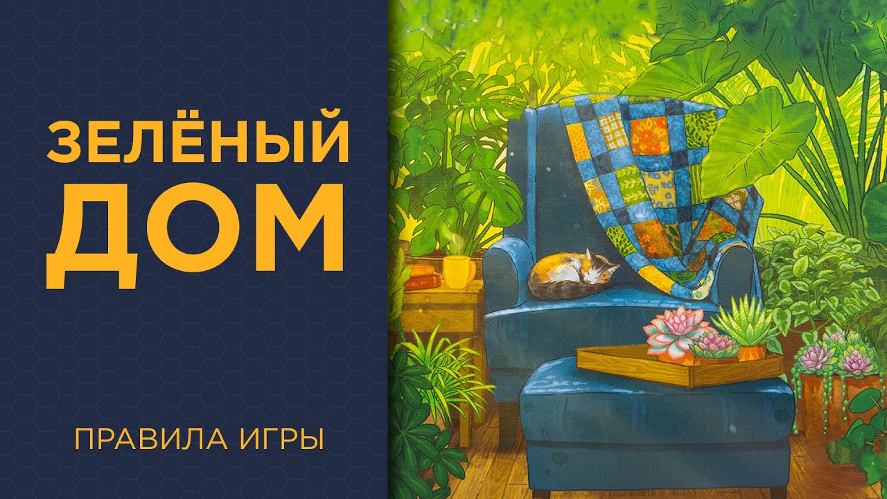 Зелёный дом (Verdant) — Правила игры