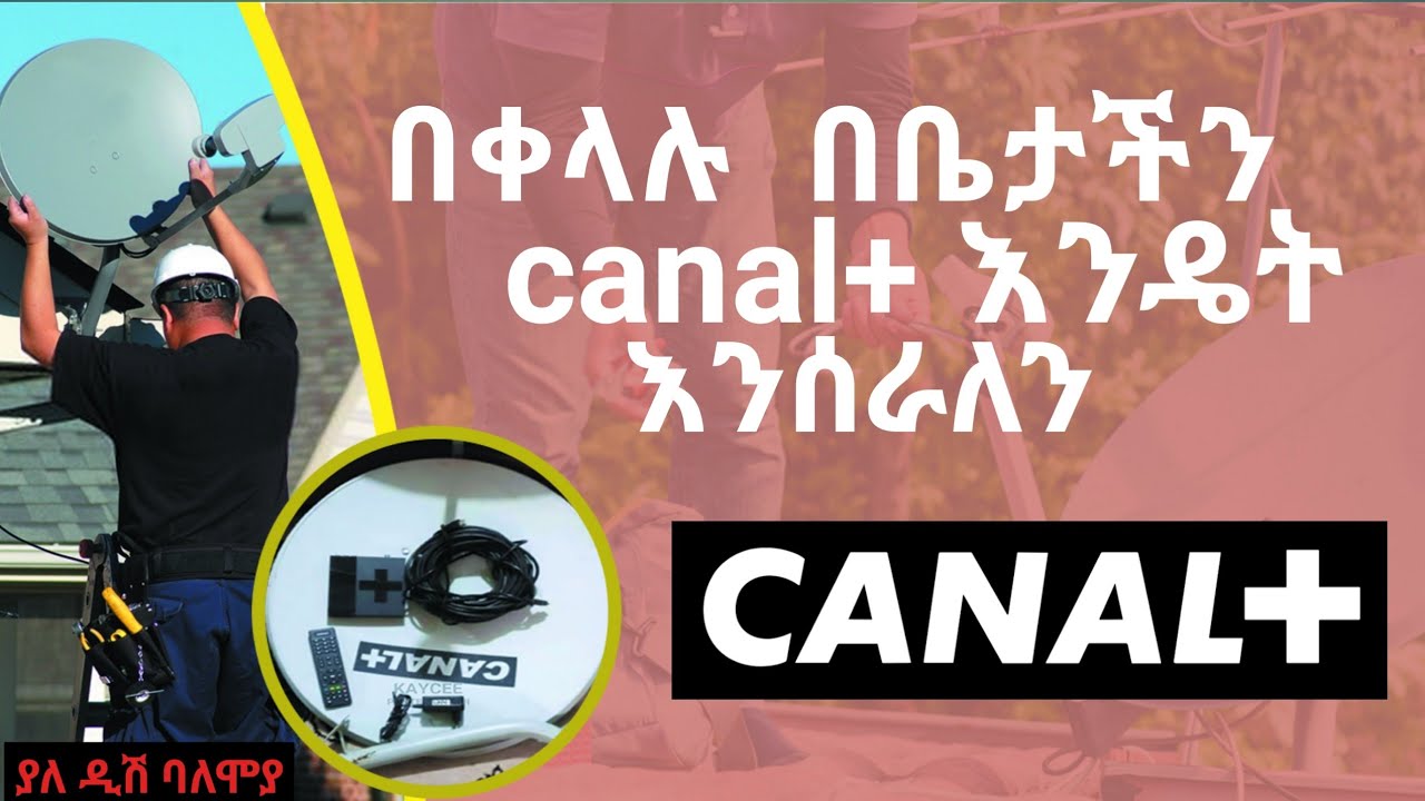ያለ ዲሽ ባለሞያ Canal+ እንዴት በቀላሉ እቤታችን መስራት እንችላለን ?/How  to  work CANAL+ At Home