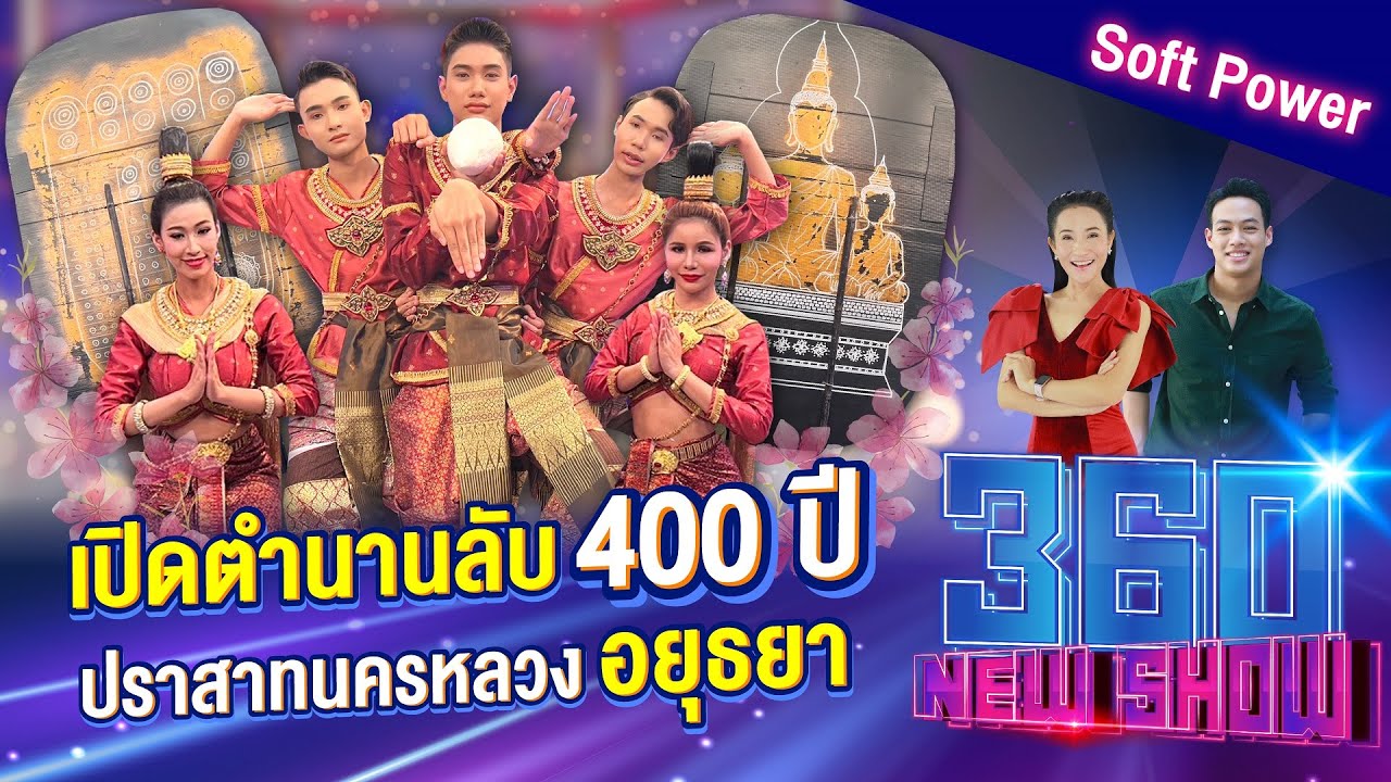 เปิดตำนานลับ 400 ปี “ปราสาทนครหลวงอยุธยา” | 360Newshow EP.382