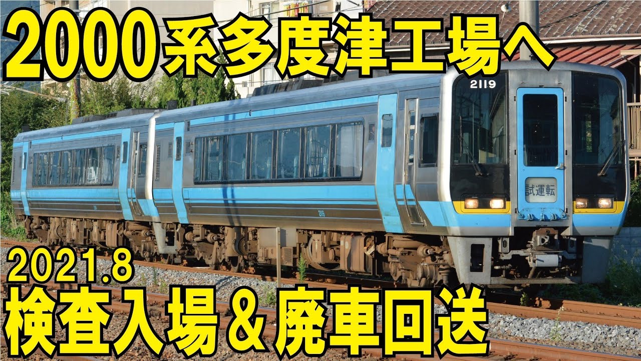 【JR四国　2000系　2021年8月に多度津工場に入った車両】