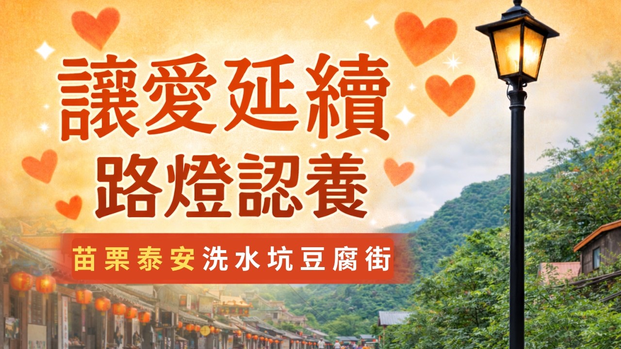 115.3.13讓愛延續路燈認養✨苗栗泰安洗水坑豆腐街