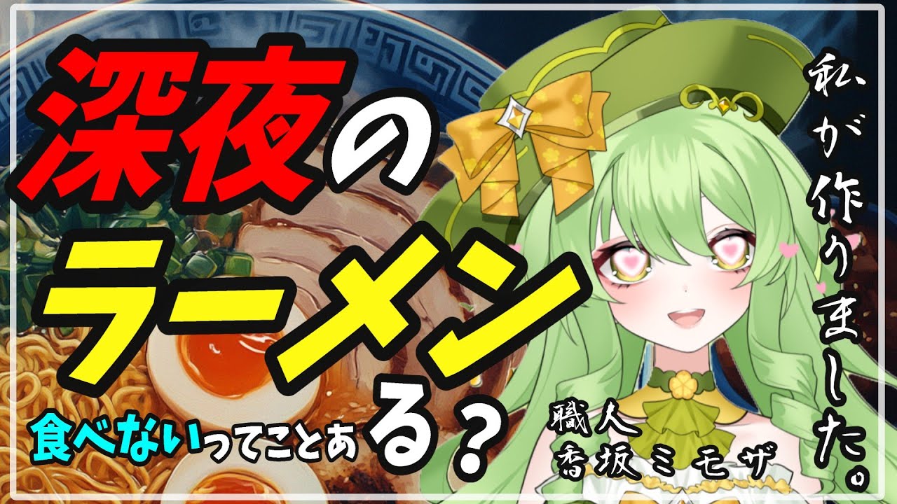 【#深夜のラーメン #midnightramen 】ラーメン職人に転身します。最高の一杯を。【 #新人vtuber #個人vtuber  】