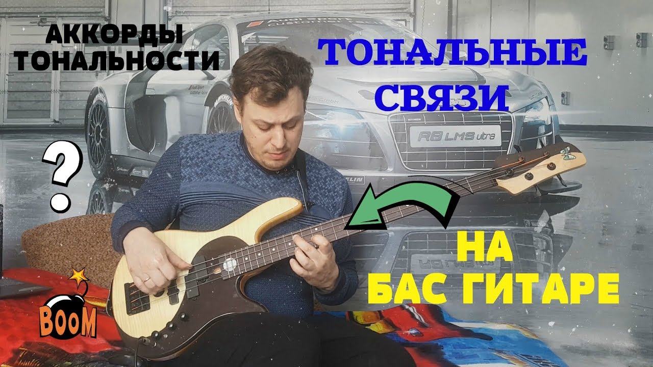 Гармония и Аккорды на Бас гитаре - Взаимосвязь тональностей диатоники