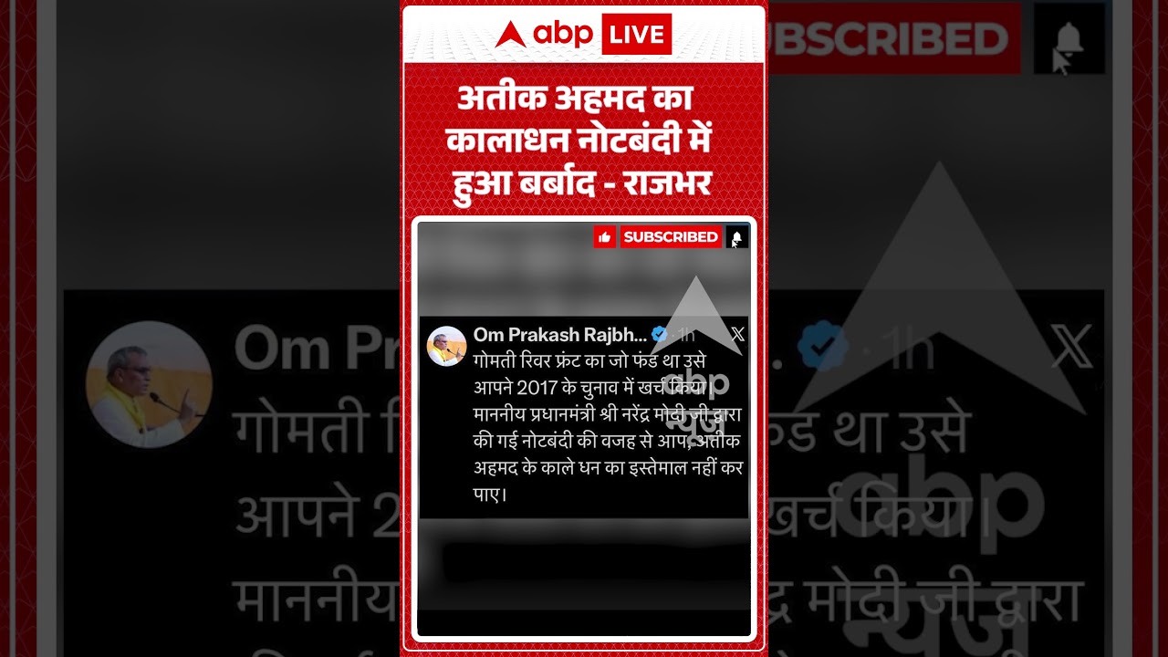 OP Rajbhar Viral Video | अतीक अहमद का कालाधन नोटबंदी में हुआ बर्बाद -राजभर|  #shorts