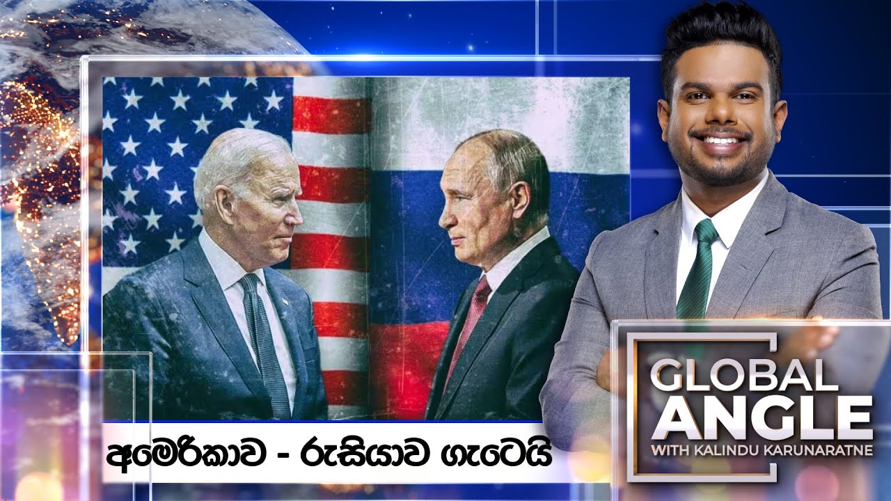 අමෙරිකාව - රුසියාව ගැටෙයි  | දිනපතා විදෙස් පුවත් විග්‍රහය | 2024.02.07 | Global Angle