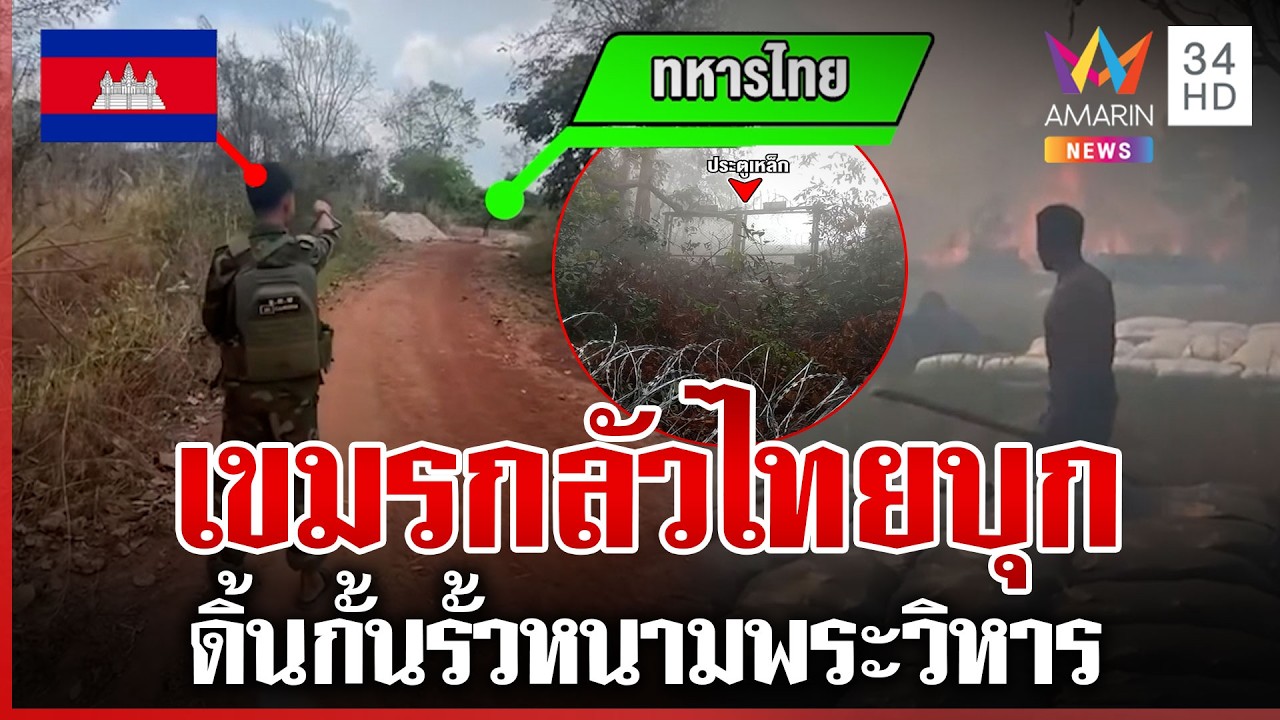 เขมรจ้อภาษาไทยคอเป็นเอ็น! เดินเกมปั่นประสาท-เผาทั้งวันทั้งคืน | ทุบโต๊ะข่าว | 27/02/69