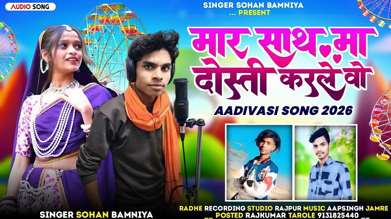 🎶 मार साथ मा दोस्ती करले वो New Timli Full Video Song ‼️ Aadivasi Song 🎙️ Singer Sohan Bamaniya 🎧