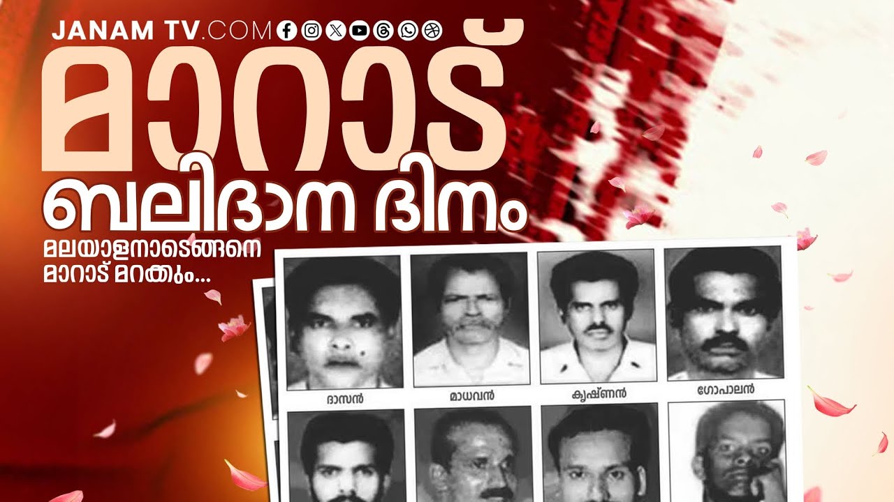 ഹിന്ദു വംശഹത്യ ലക്ഷ്യമിട്ട് മാറാട് കൂട്ടക്കൊല നടന്നിട്ട് 22 വർഷം | MARAD MARTYR DAY | KERALA