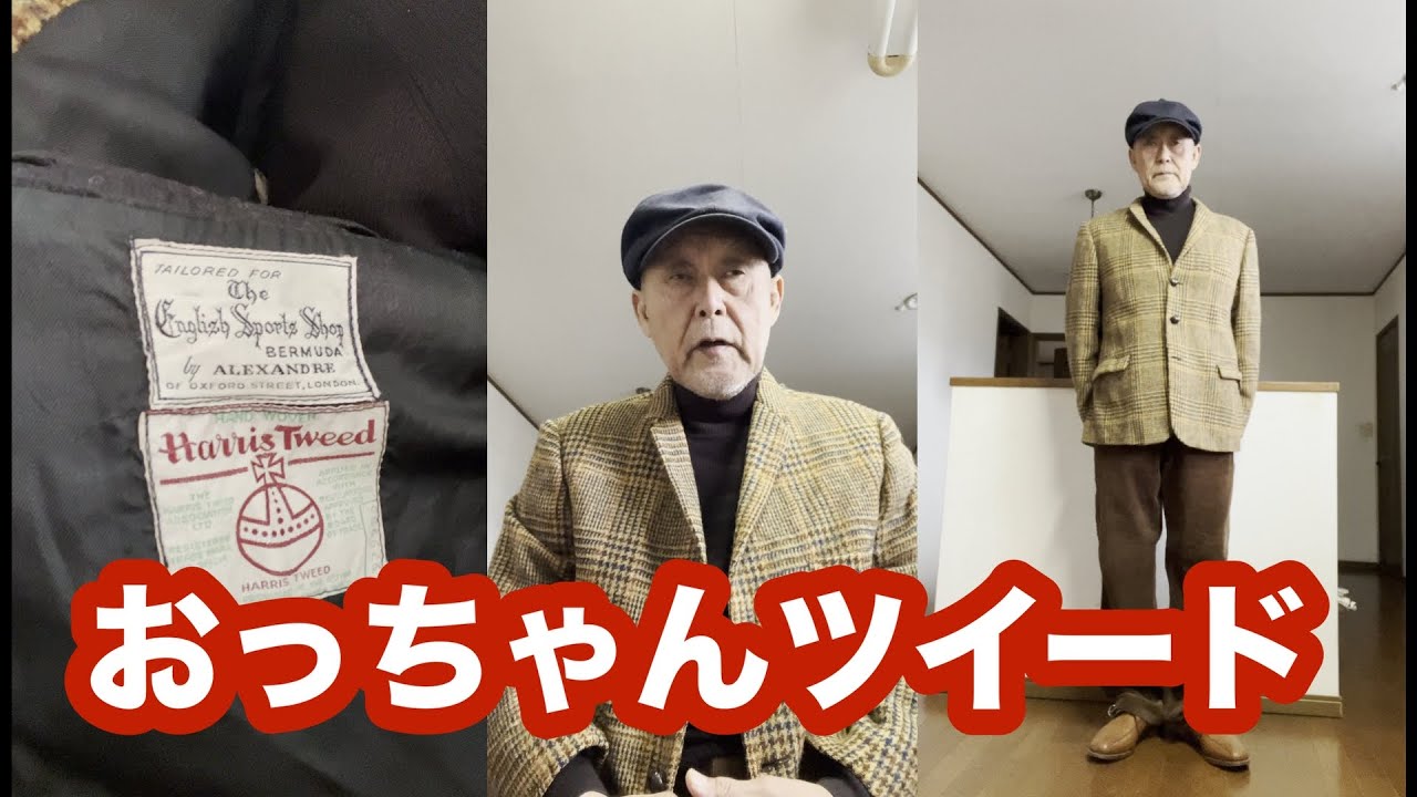 ６０代ファッション【ビンテージ ハリスツイードジャケットのすすめ】#grandpacore #グランパコア