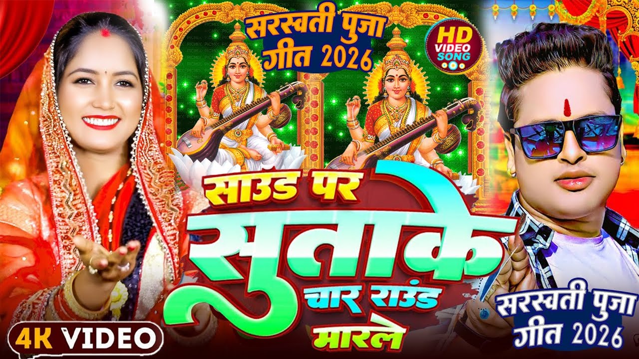 साउंड पर सुताके चार साउंड मारले | सरस्वती पूजा सॉन्ग 2026 