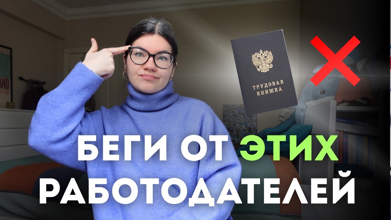 БЕГИ от этих работодателей: признаки токсичных компаний