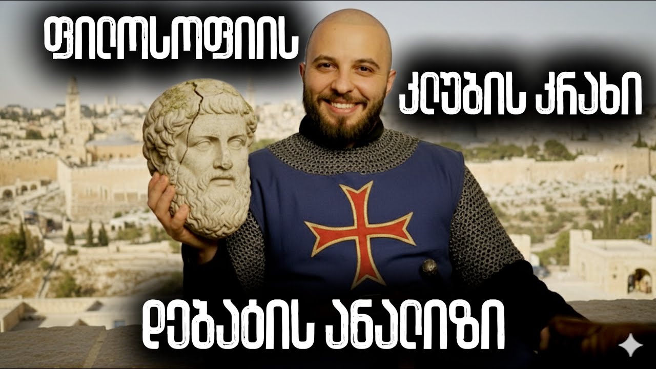 ფილოსოფიის კლუბის სრული კრახი I დებატის ანალიზი