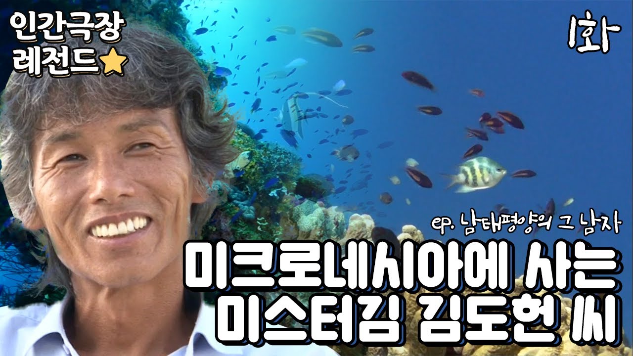 [인간극장 레전드 #171-1] 미크로네시아에 사는 미스터김 김도헌 씨 | 남태평양의 그 남자(1/2) [KBS 20130729-0802 방송]