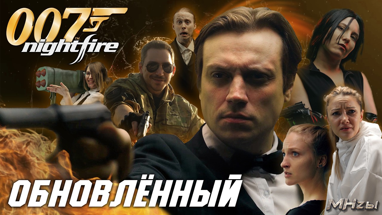 MegaHerz'ы - 007: Nightfire