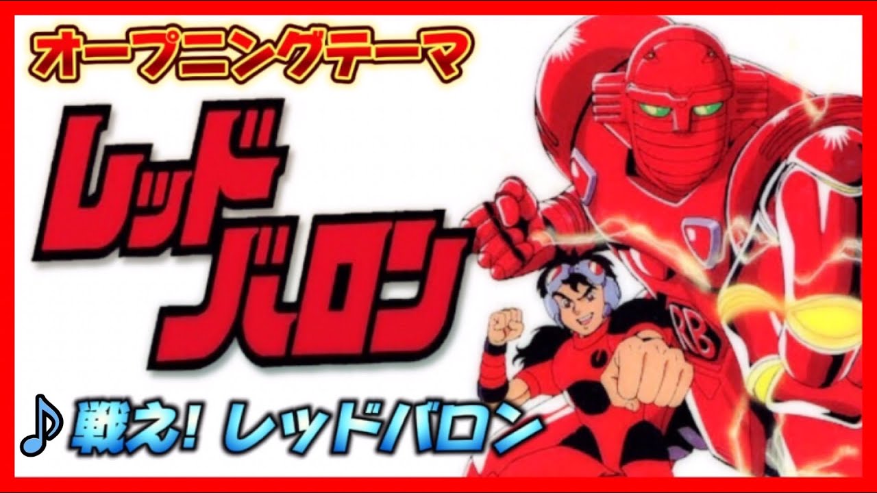 【MAD】レッドバロン【戦え！レッドバロン】