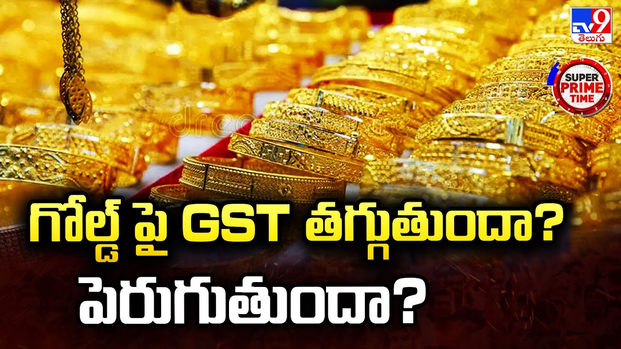 Super Prime Time : గోల్డ్ పై GST తగ్గుతుందా? పెరుగుతుందా? | Gold News - TV9