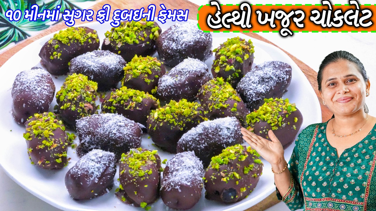 Stuffed Date Chocolate | Chocolate Dates recipe | ખજૂર ચોકલેટ સુગર ફ્રી દુબઇની ફેમસ હેલ્થી ખજૂર