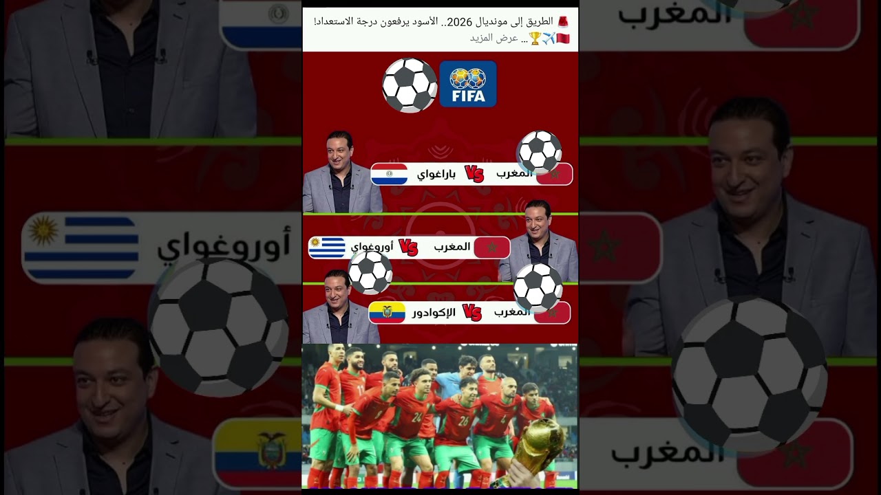 إليكم مباريات المنتخب المغربي استعدادا لكأس العالم 2026