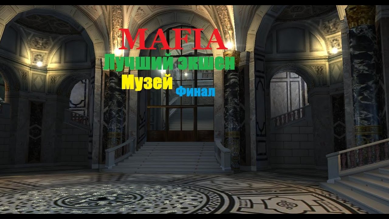 Mafia - Лучшее - Музей (Финал).