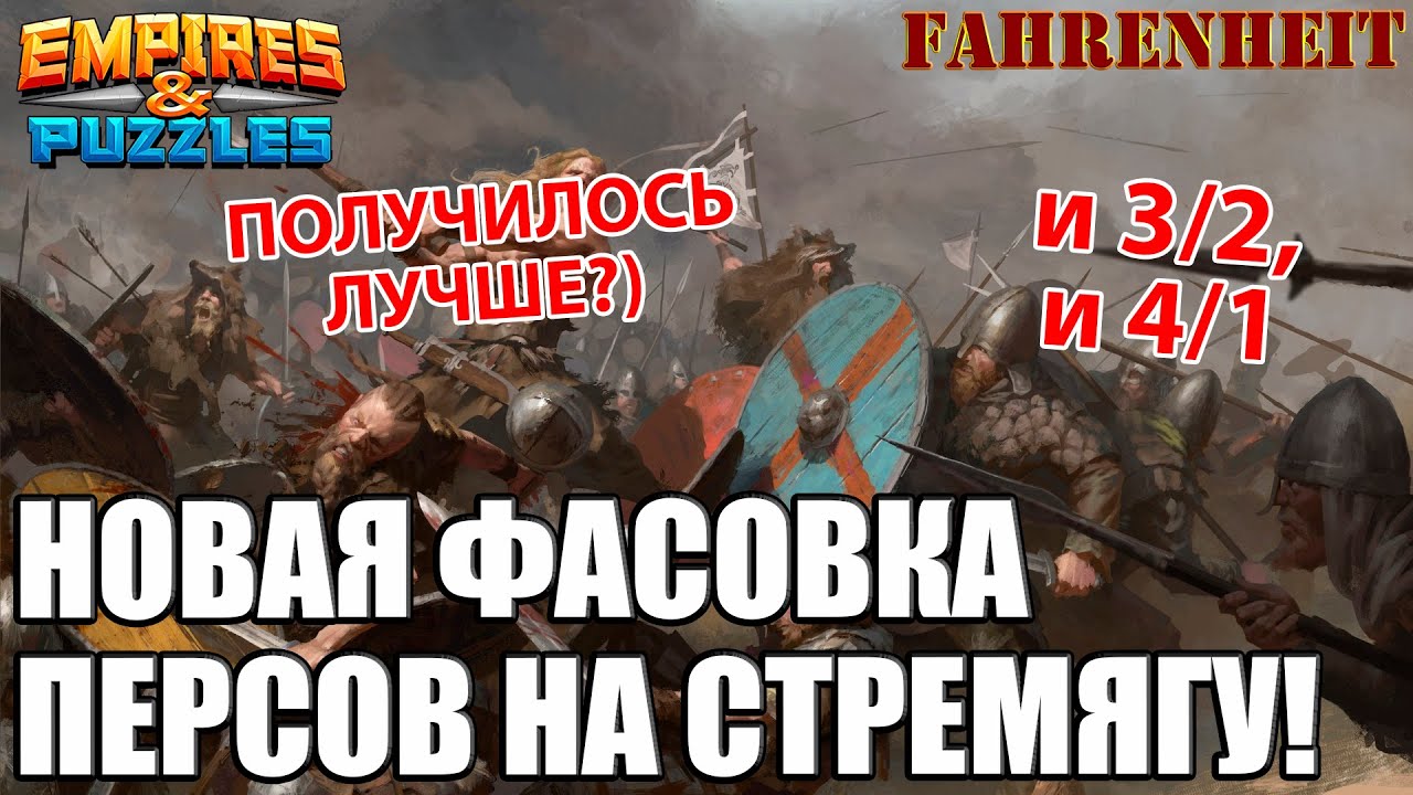 НОВЫЙ ПОДХОД К БИТВАМ НА СТРЕМЯГЕ: ТАК ЛУЧШЕ ИЛИ ПРОСТО ПОВЕЗЛО? Empires & Puzzles