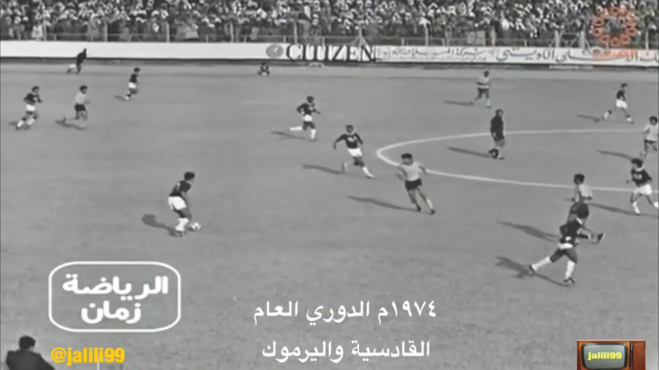 HD 🇰🇼 ١٩٧٤م جودة عالية مباراة في كرة القدم بين نادي القادسية واليرموك ضمن الدوري العام