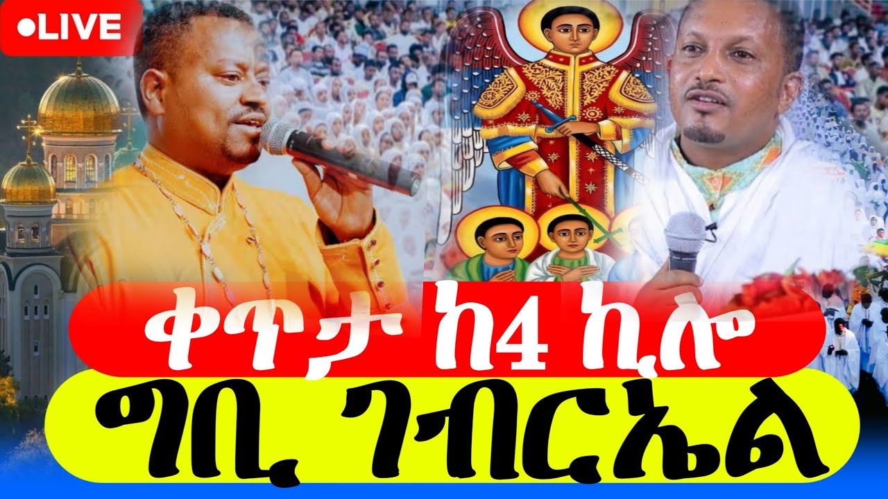 🔴  #Live_ቀጥታ  #ቅዱስ_ገብርኤል_የካቲት_19  #ኪዳን_ቅዳሴ_ማህሌት_ሰዓታት | Liturgy and morning prayer  #orthodox_mezmur