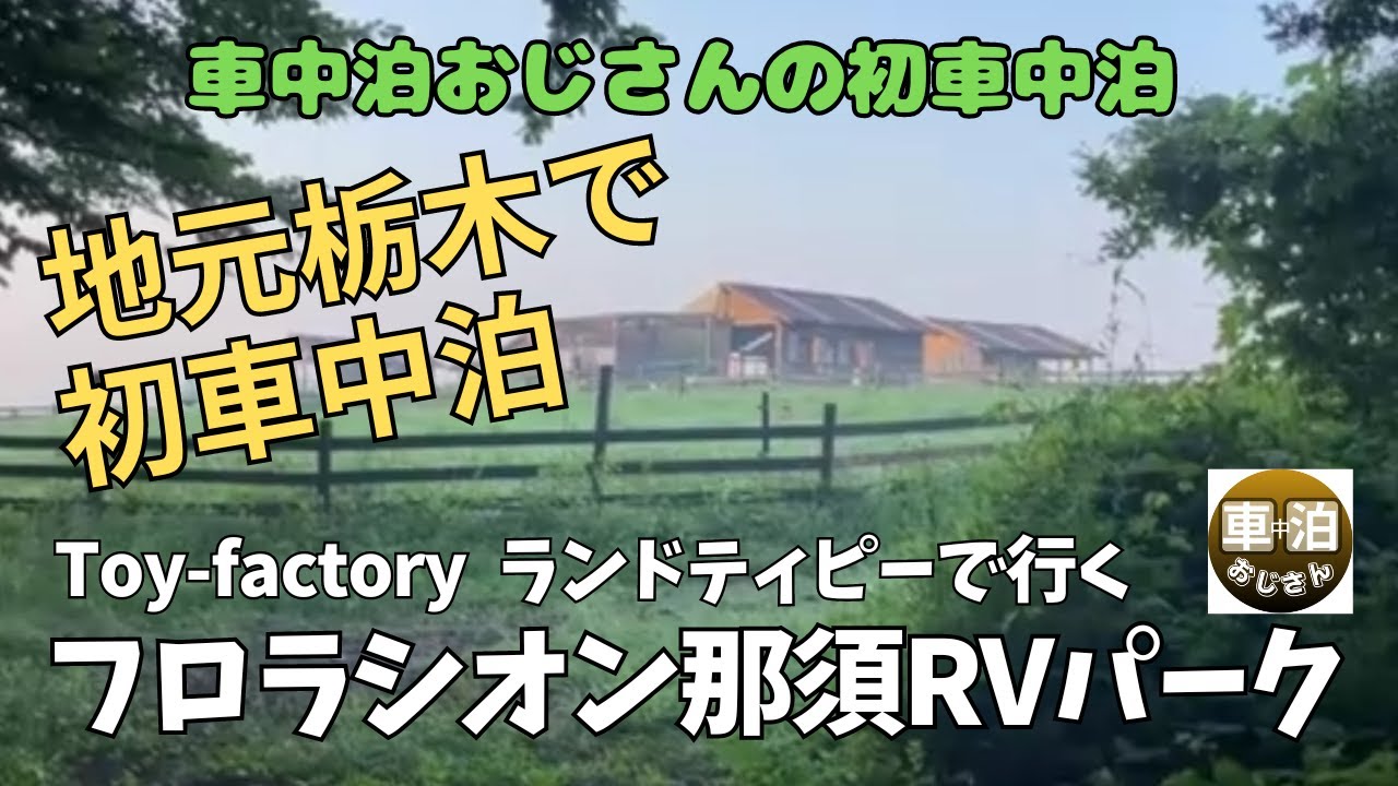 【車中泊おじさんの初車中泊】フロラシオン那須RVパークでのドタバタ初車中泊